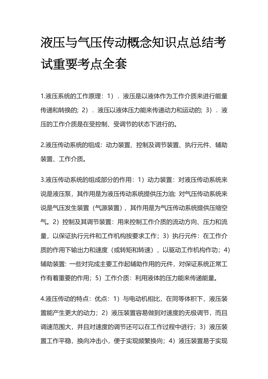 液压与气压传动概念知识点总结考试重要考点全套_第1页