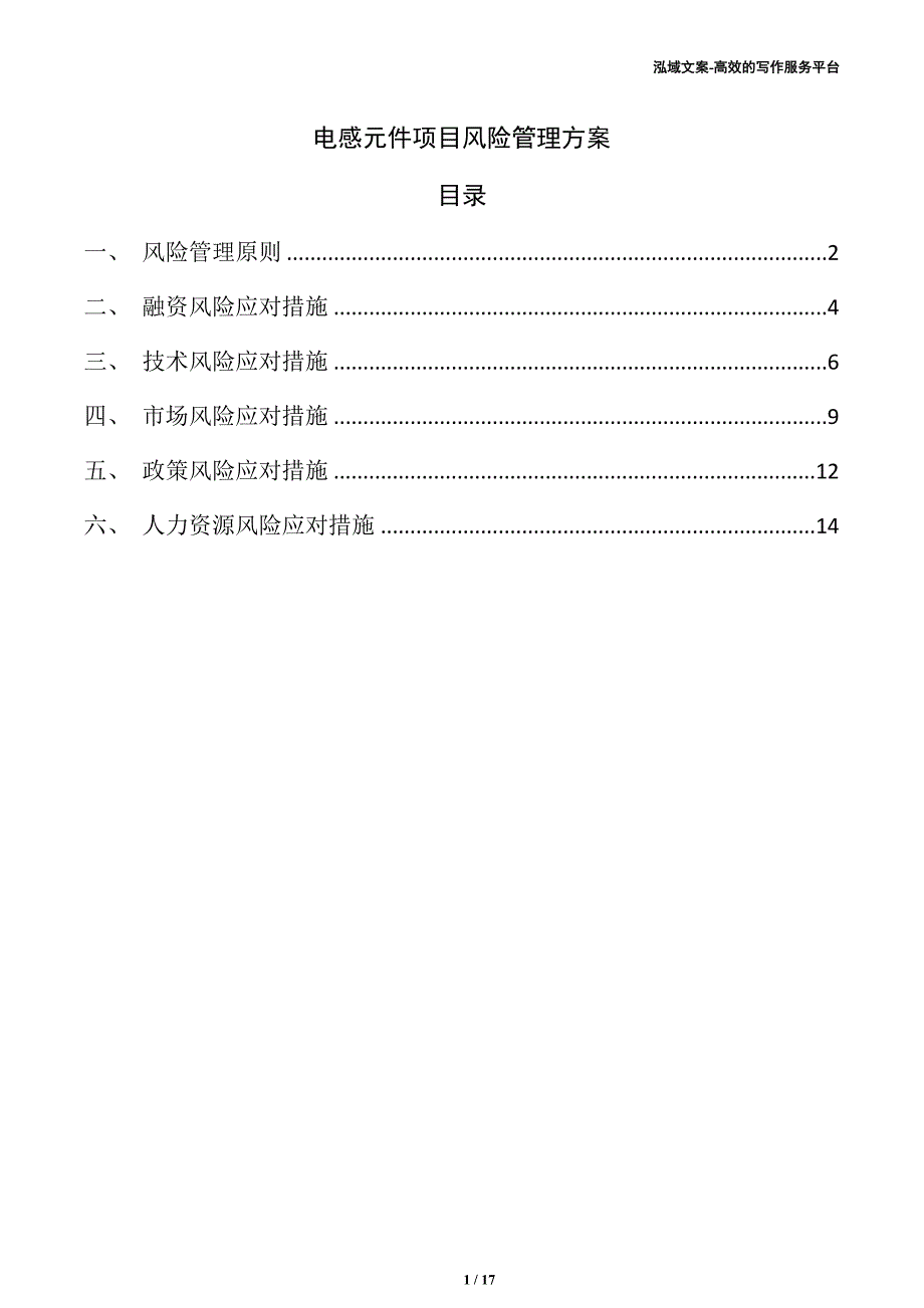 电感元件项目风险管理方案（参考范文）_第1页
