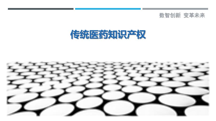 传统医药知识产权-剖析洞察_第1页