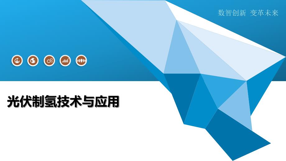光伏制氢技术与应用-剖析洞察_第1页