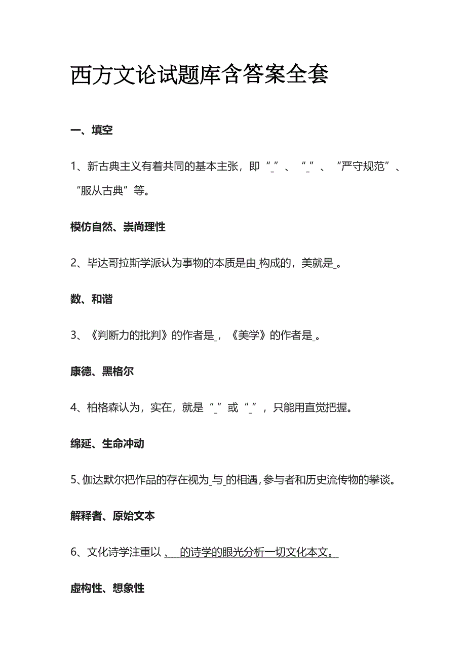 西方文论试题库含答案全套_第1页