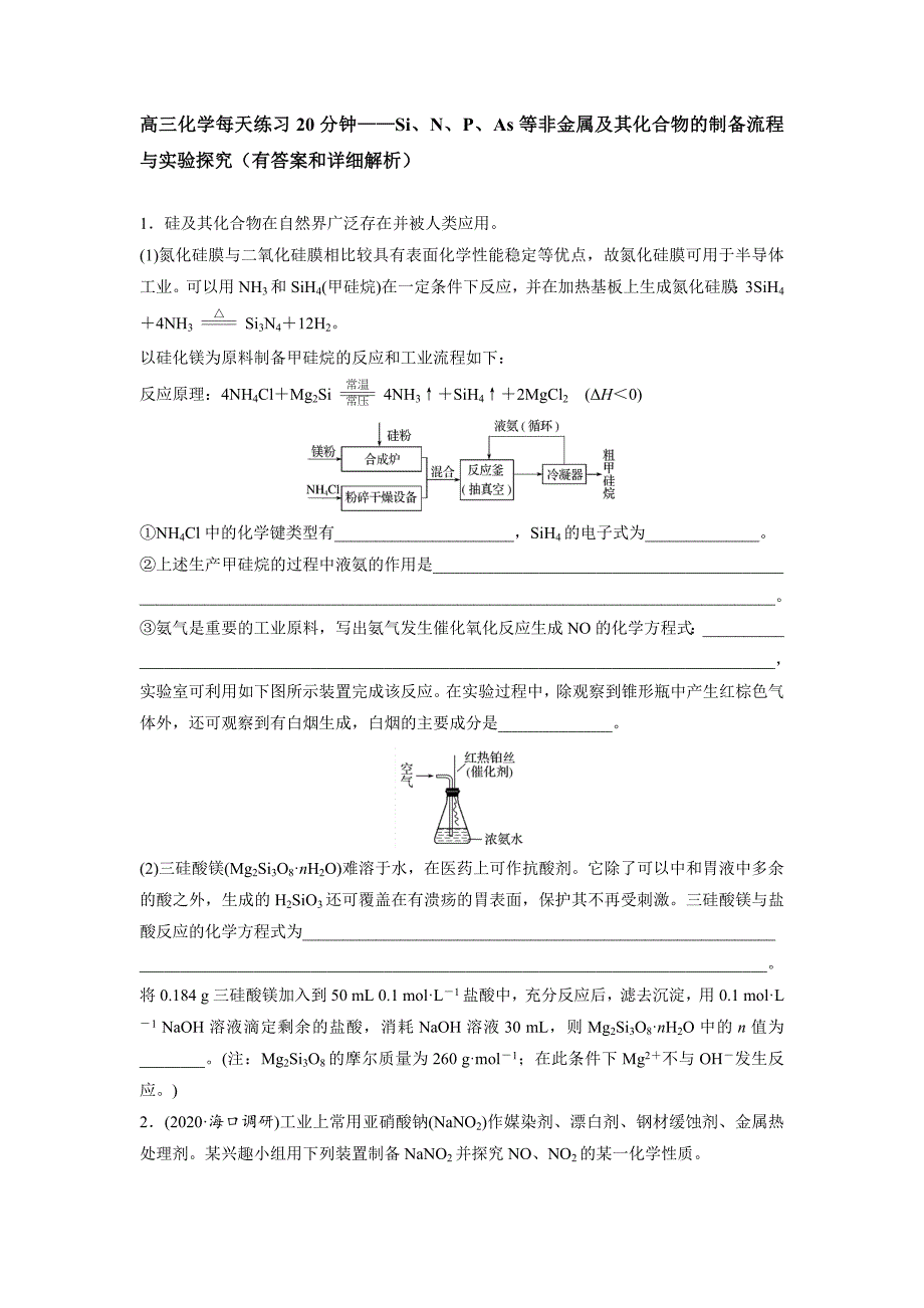 高三化学每天练习20分钟——Si、N、P、As等非金属及其化合物的制备流程与实验探究（有答案和详细解析）_第1页