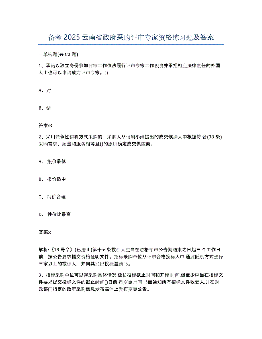 备考2025云南省政府采购评审专家资格练习题及答案_第1页