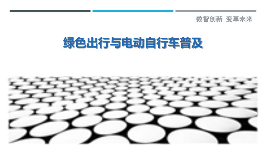 绿色出行与电动自行车普及-剖析洞察_第1页