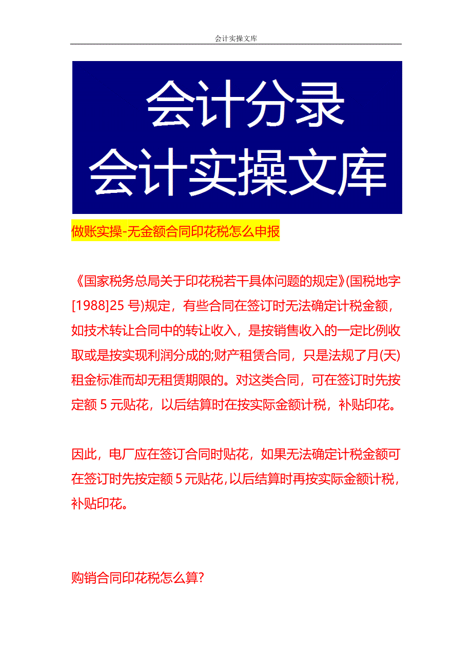 做账实操-无金额合同印花税怎么申报_第1页