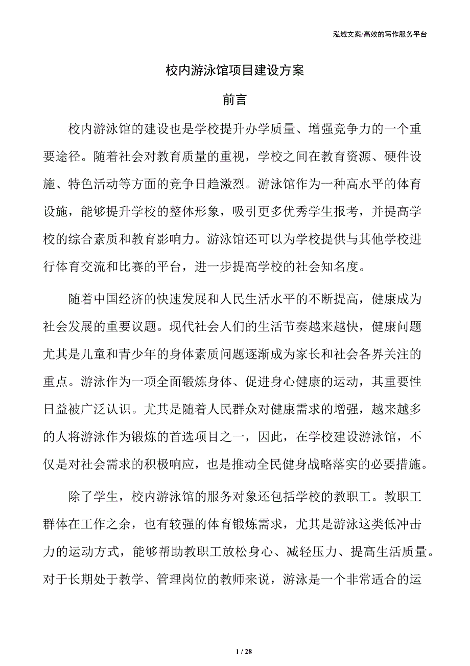 校内游泳馆项目建设方案（1）_第1页
