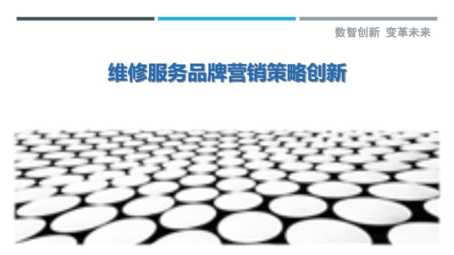 维修服务品牌营销策略创新-剖析洞察_第1页