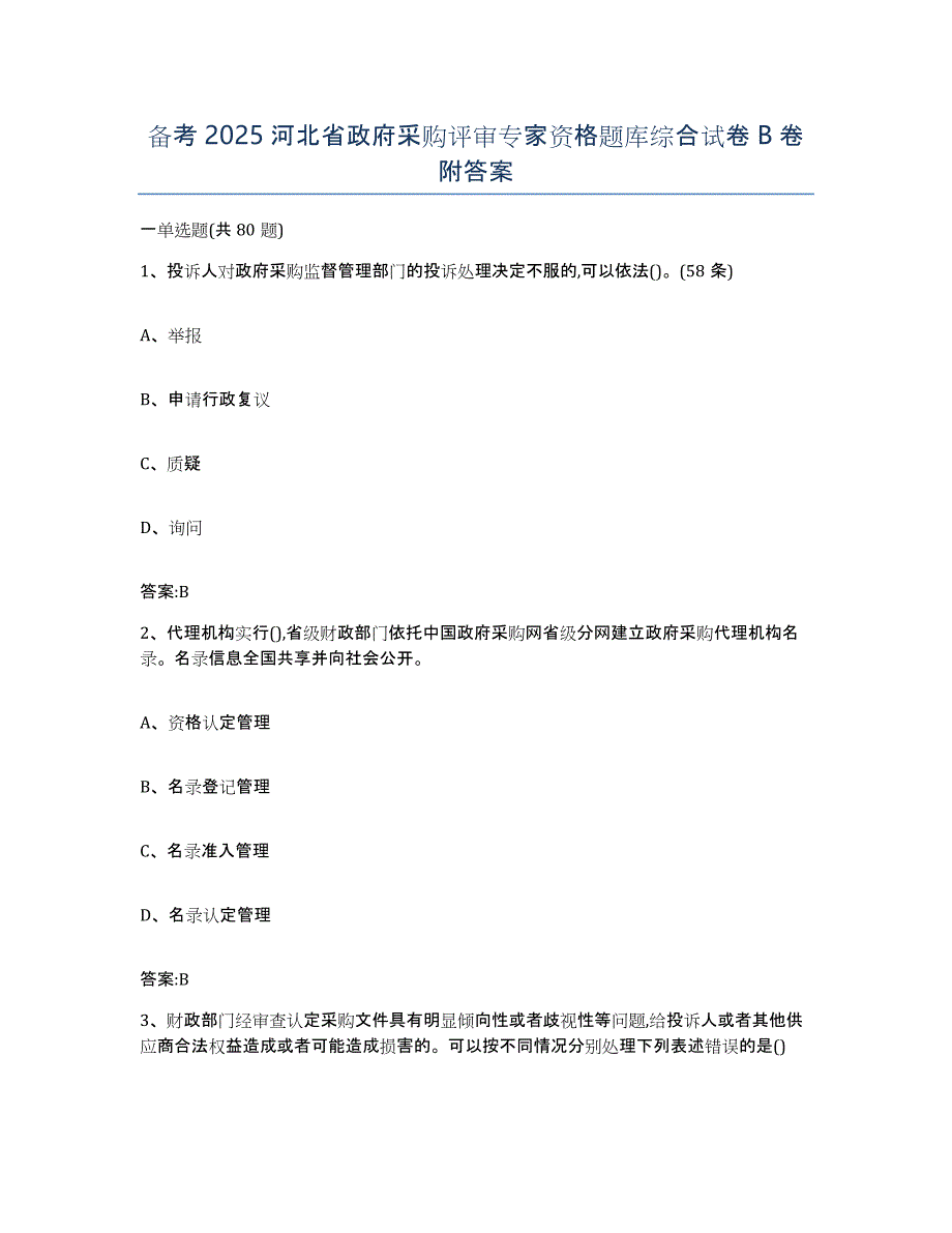 备考2025河北省政府采购评审专家资格题库综合试卷B卷附答案_第1页
