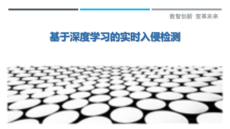 基于深度学习的实时入侵检测-剖析洞察_第1页