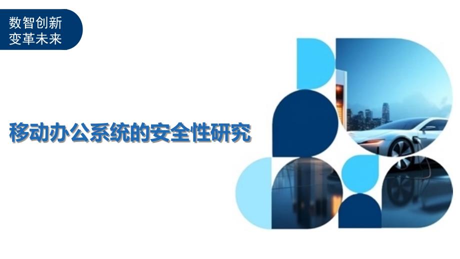 移动办公系统的安全性研究-剖析洞察_第1页
