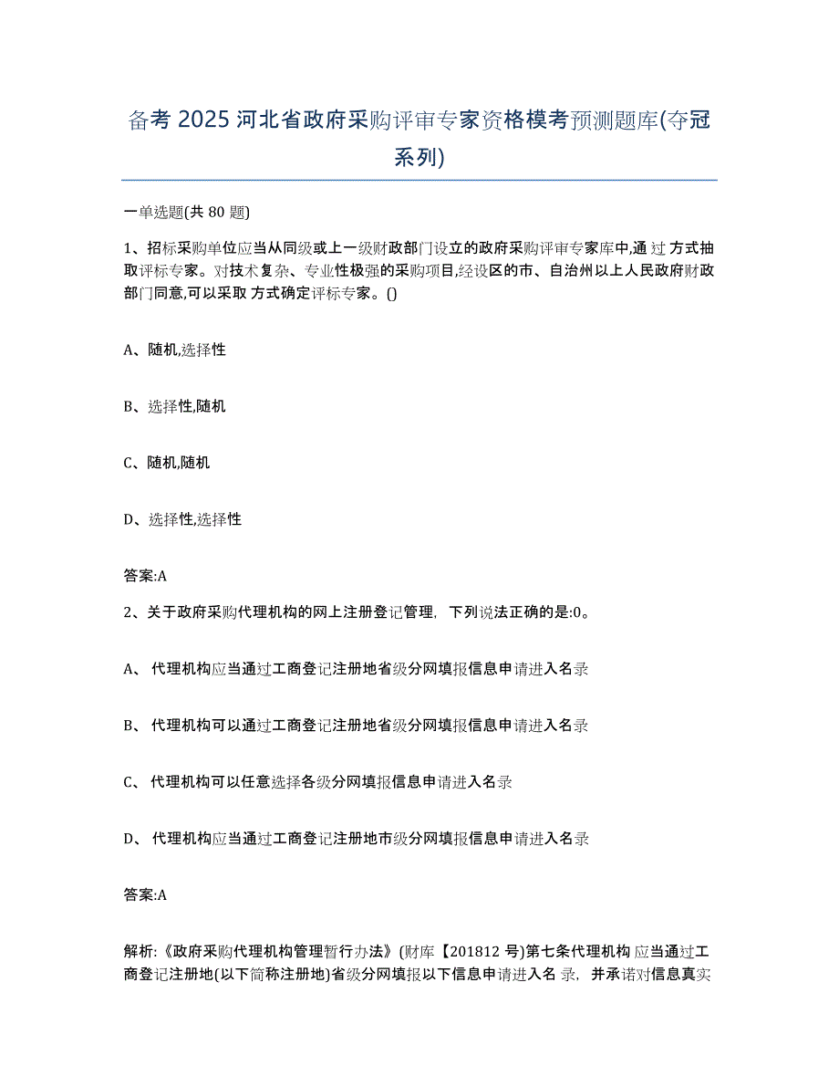 备考2025河北省政府采购评审专家资格模考预测题库(夺冠系列)_第1页