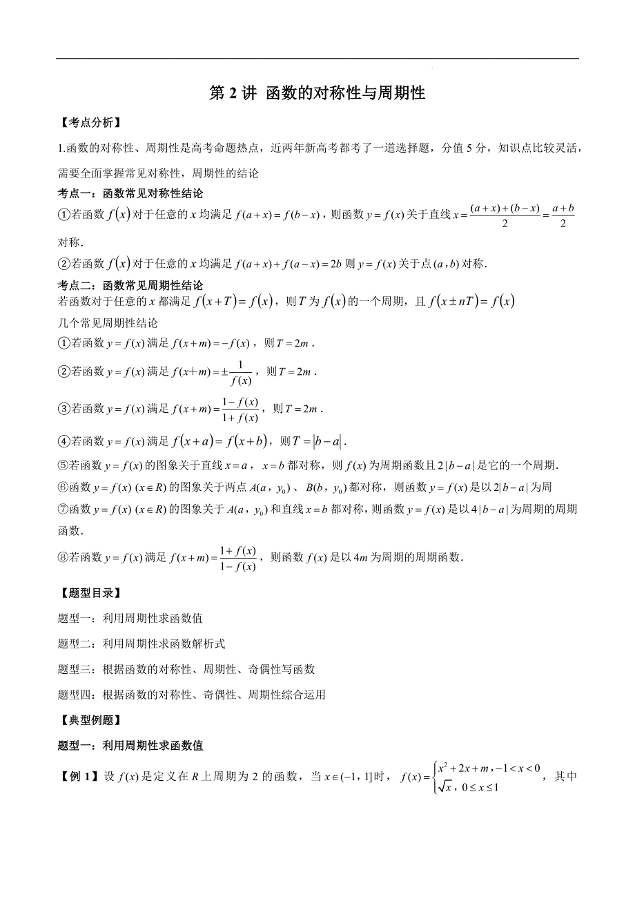 2024高考数学常考题型精华版第2讲 函数的对称性与周期性（解析版）_第1页