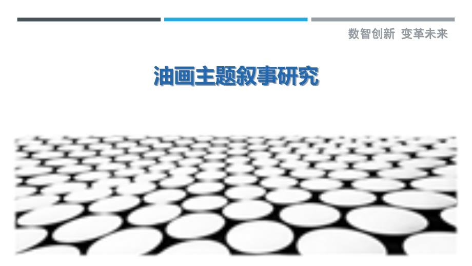 油画主题叙事研究-剖析洞察_第1页