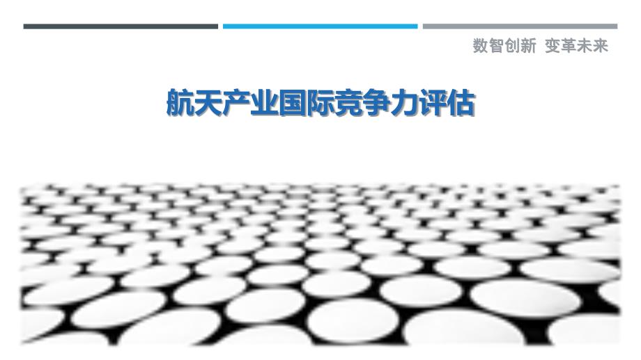 航天产业国际竞争力评估-剖析洞察_第1页