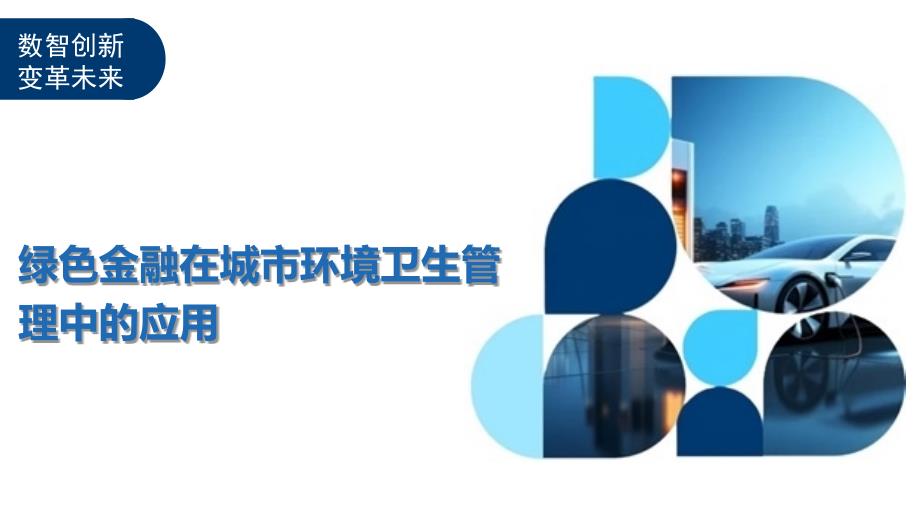 绿色金融在城市环境卫生管理中的应用-剖析洞察_第1页