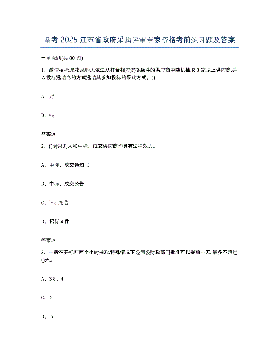备考2025江苏省政府采购评审专家资格考前练习题及答案_第1页