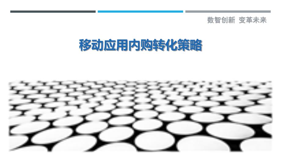 移动应用内购转化策略-剖析洞察_第1页