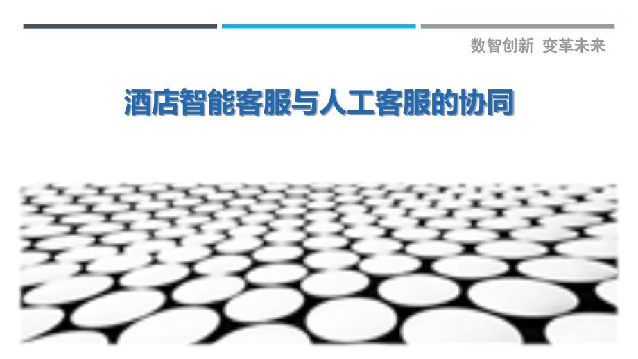 酒店智能客服与人工客服的协同-剖析洞察_第1页