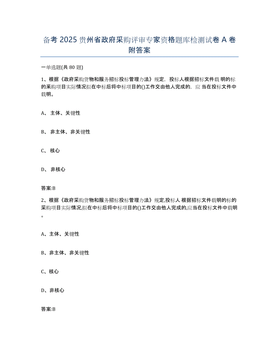 备考2025贵州省政府采购评审专家资格题库检测试卷A卷附答案_第1页