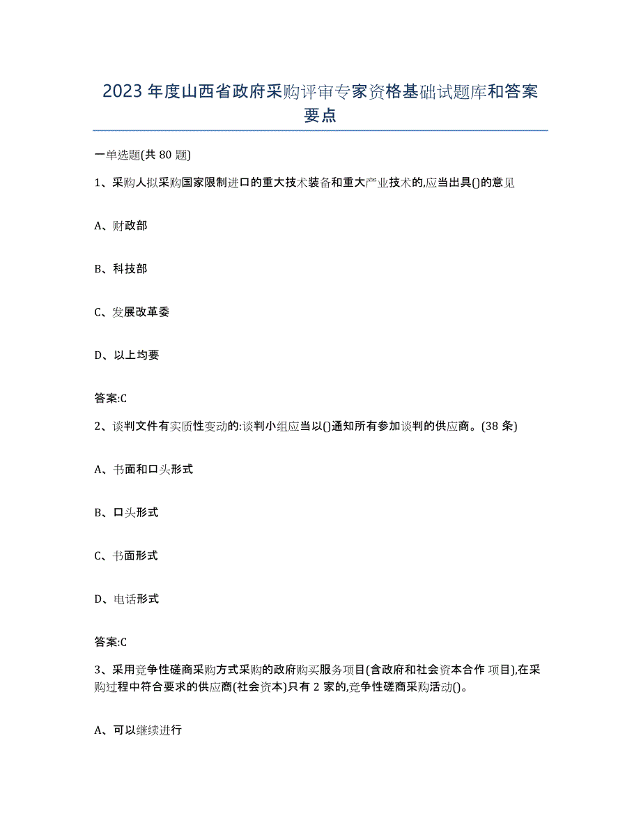 2023年度山西省政府采购评审专家资格基础试题库和答案要点_第1页
