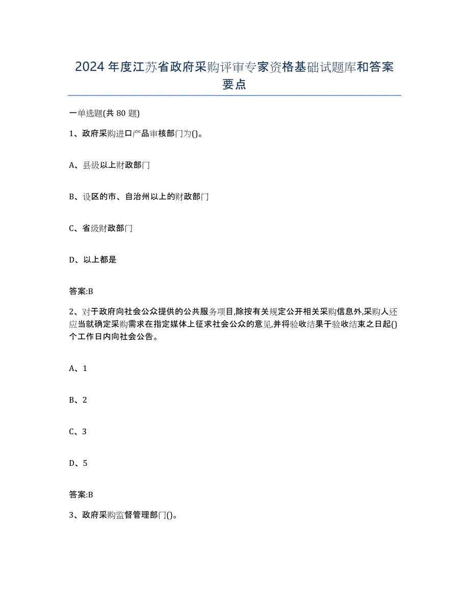 2024年度江苏省政府采购评审专家资格基础试题库和答案要点_第1页