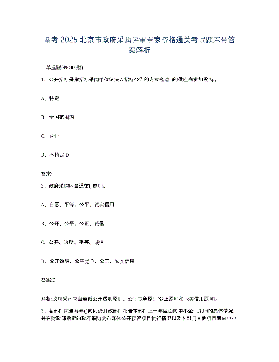 备考2025北京市政府采购评审专家资格通关考试题库带答案解析_第1页