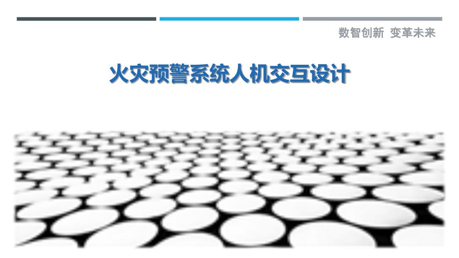 火灾预警系统人机交互设计-剖析洞察_第1页