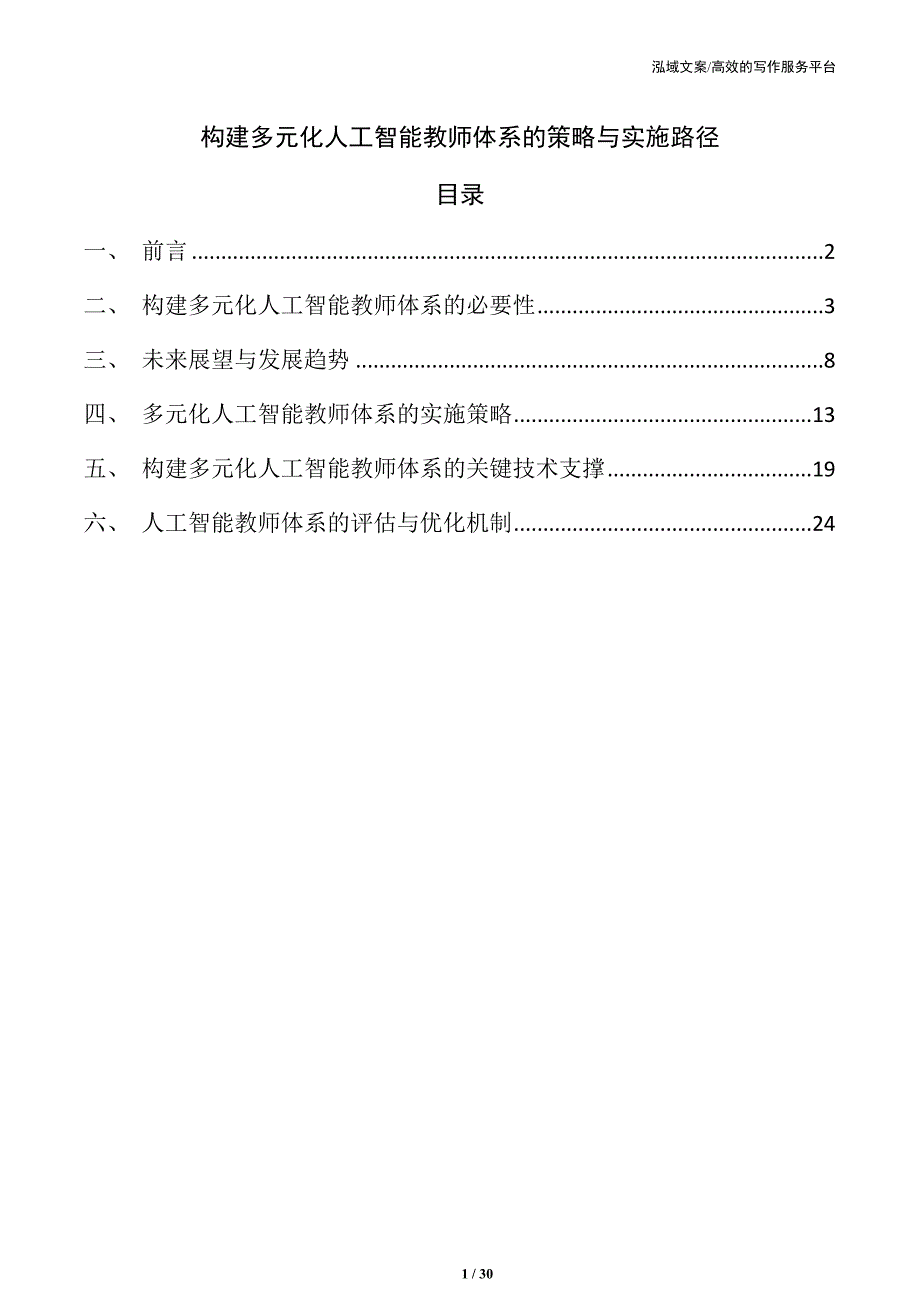构建多元化人工智能教师体系的策略与实施路径_第1页