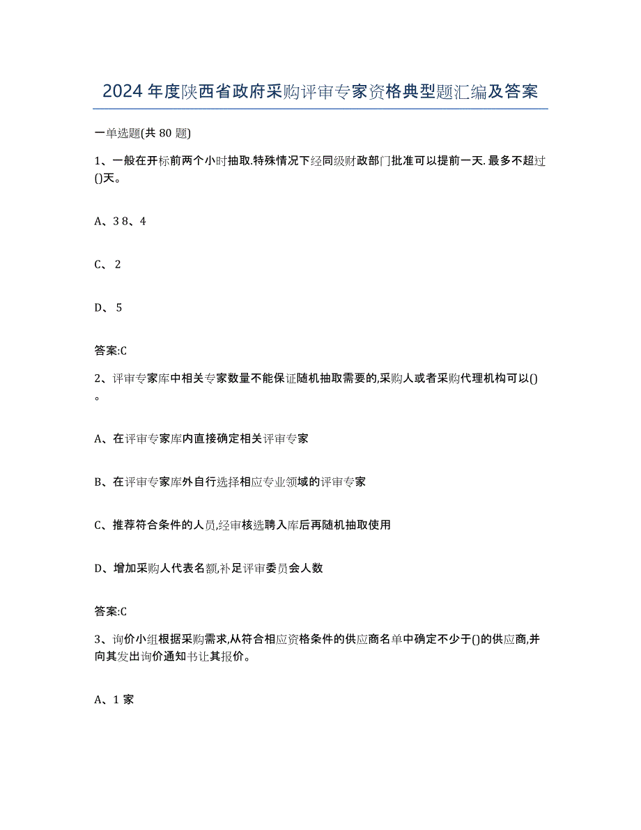 2024年度陕西省政府采购评审专家资格典型题汇编及答案_第1页