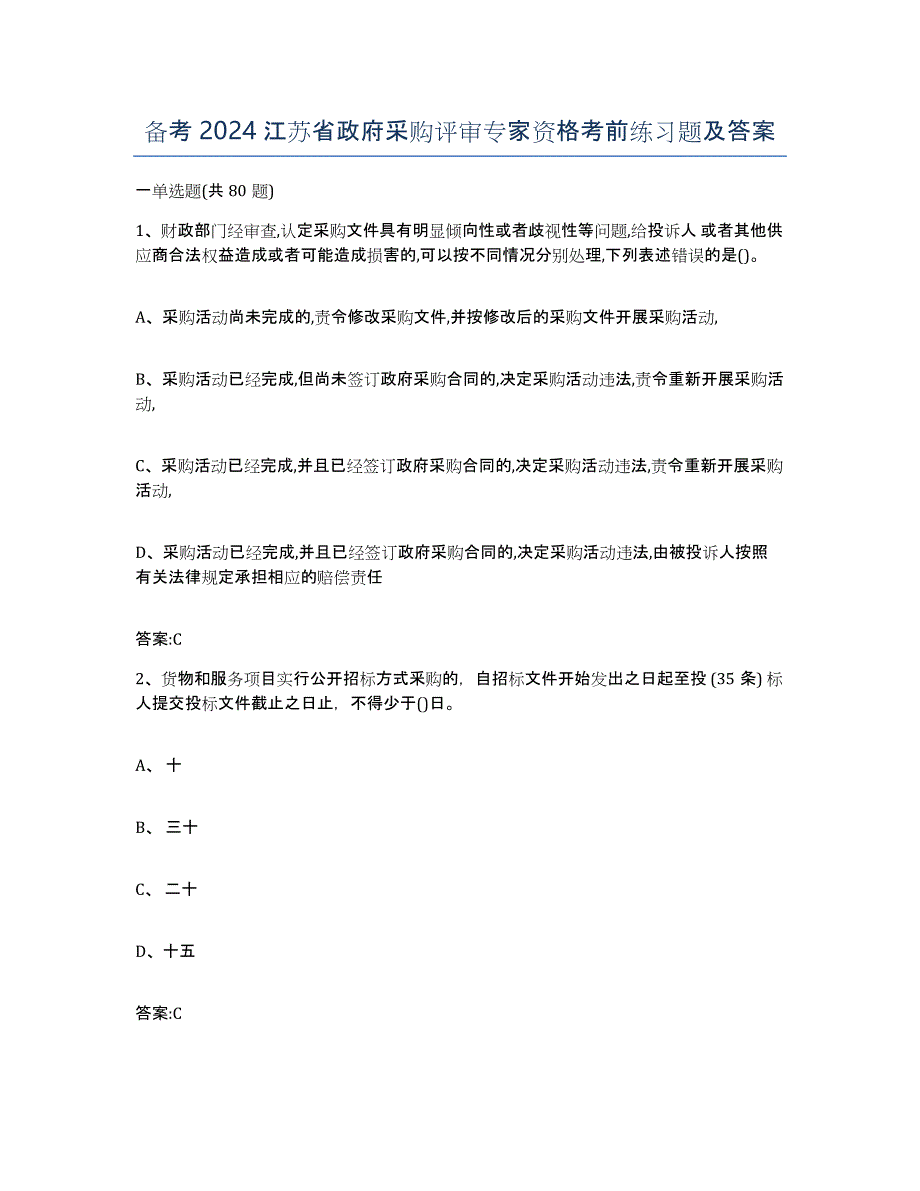 备考2024江苏省政府采购评审专家资格考前练习题及答案_第1页