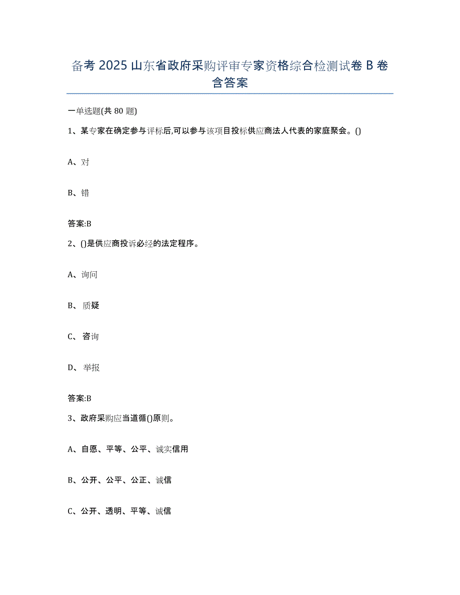 备考2025山东省政府采购评审专家资格综合检测试卷B卷含答案_第1页