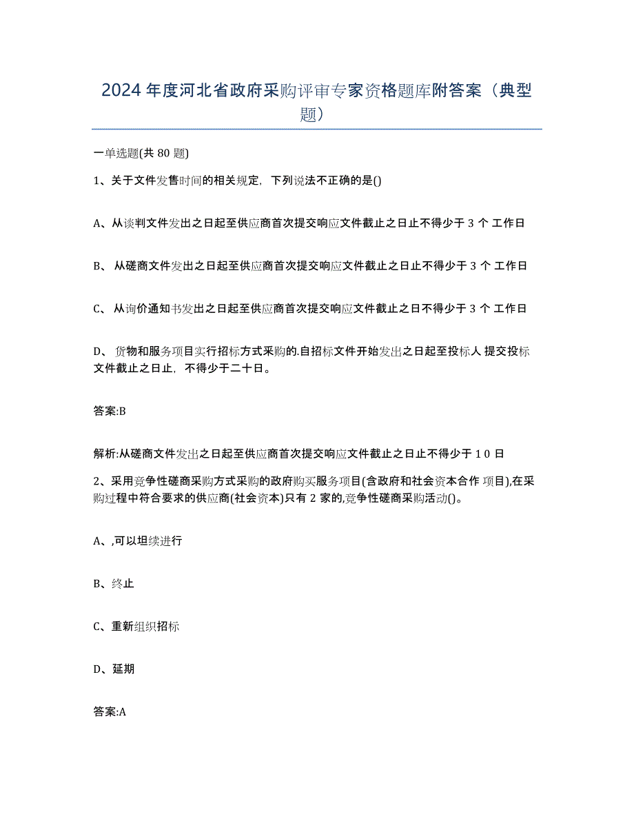 2024年度河北省政府采购评审专家资格题库附答案（典型题）_第1页