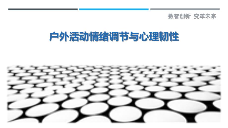 户外活动情绪调节与心理韧性-剖析洞察_第1页