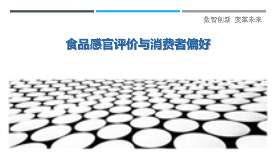 食品感官评价与消费者偏好-剖析洞察_第1页