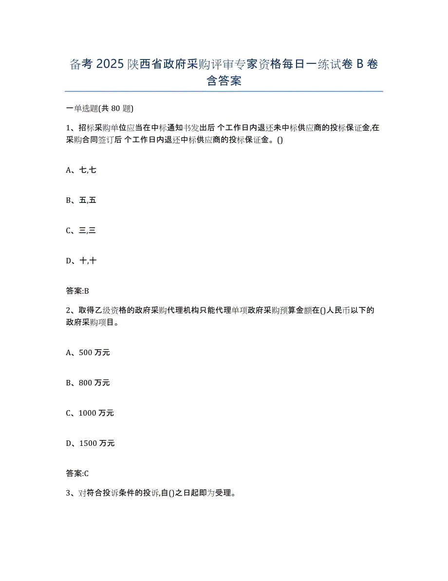 备考2025陕西省政府采购评审专家资格每日一练试卷B卷含答案_第1页