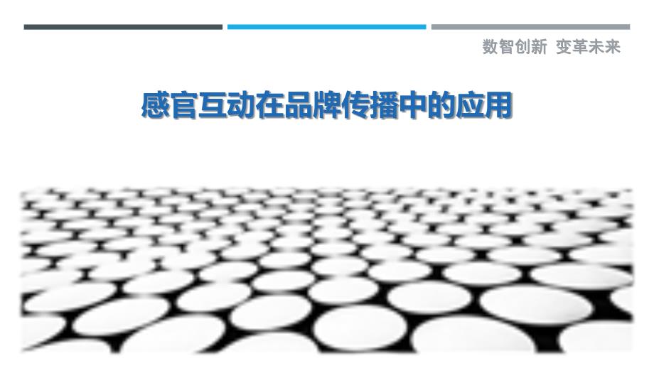 感官互动在品牌传播中的应用-剖析洞察_第1页