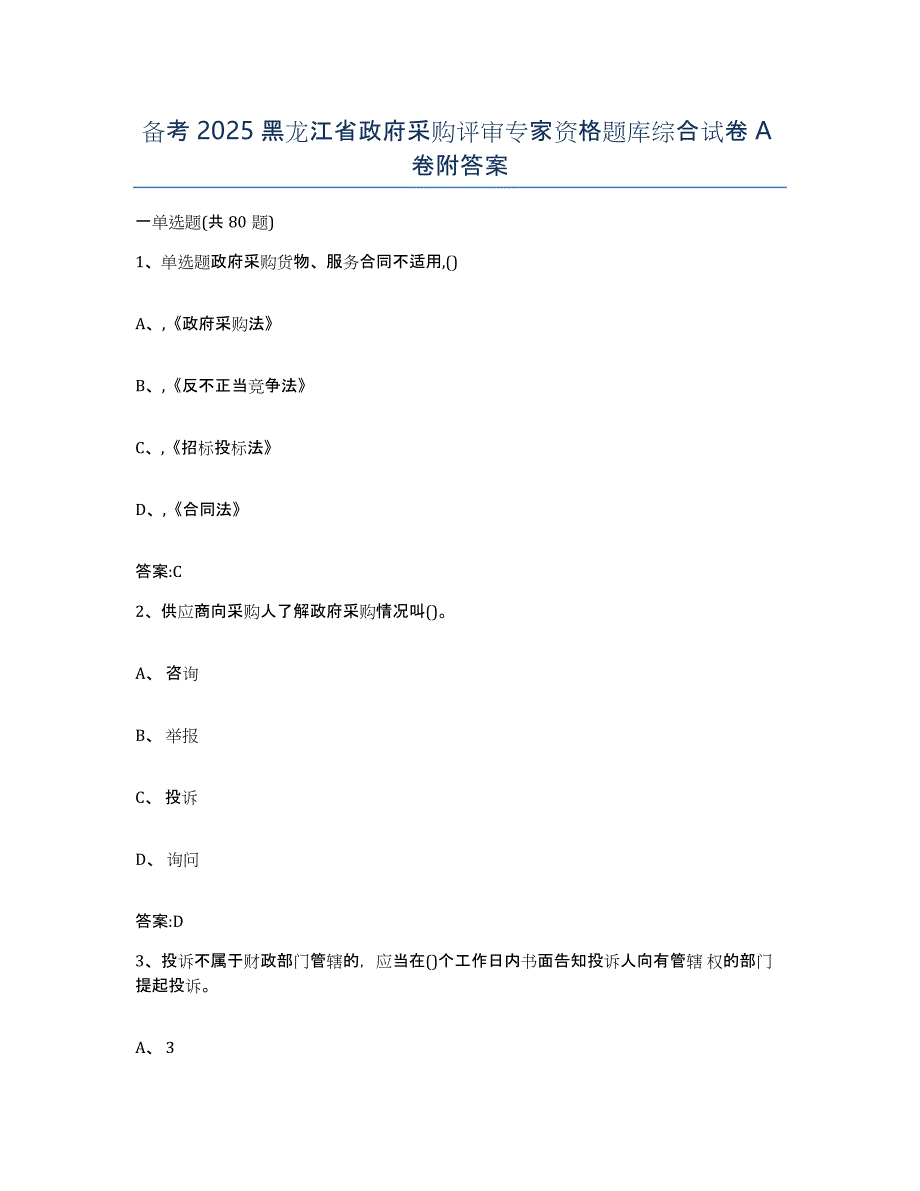 备考2025黑龙江省政府采购评审专家资格题库综合试卷A卷附答案_第1页