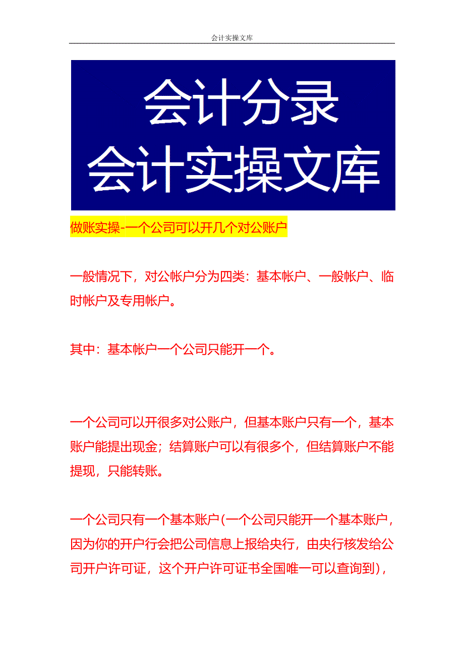 做账实操-一个公司可以开几个对公账户_第1页