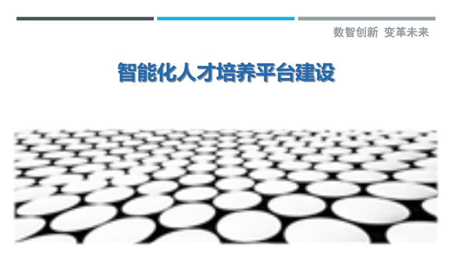 智能化人才培养平台建设-剖析洞察_第1页