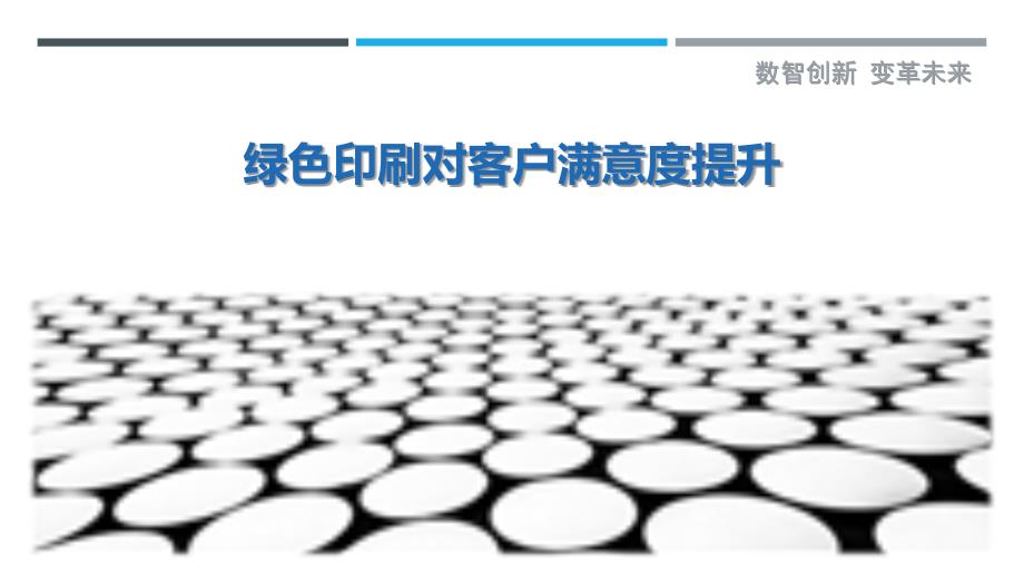 绿色印刷对客户满意度提升-剖析洞察_第1页
