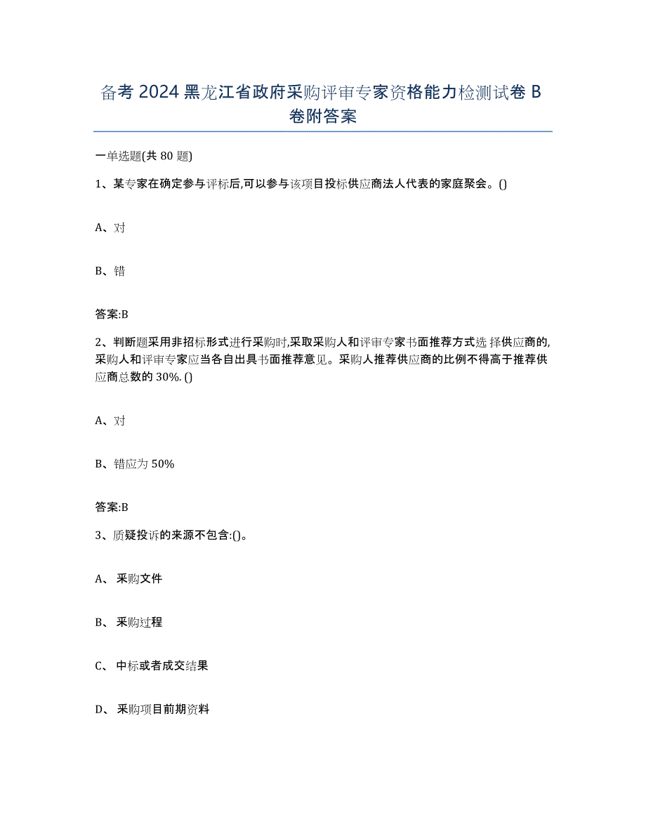 备考2024黑龙江省政府采购评审专家资格能力检测试卷B卷附答案_第1页