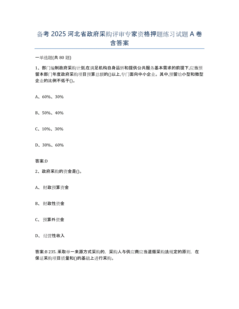 备考2025河北省政府采购评审专家资格押题练习试题A卷含答案_第1页