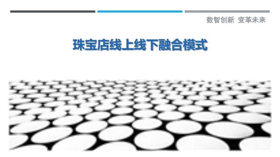 珠宝店线上线下融合模式-剖析洞察_第1页