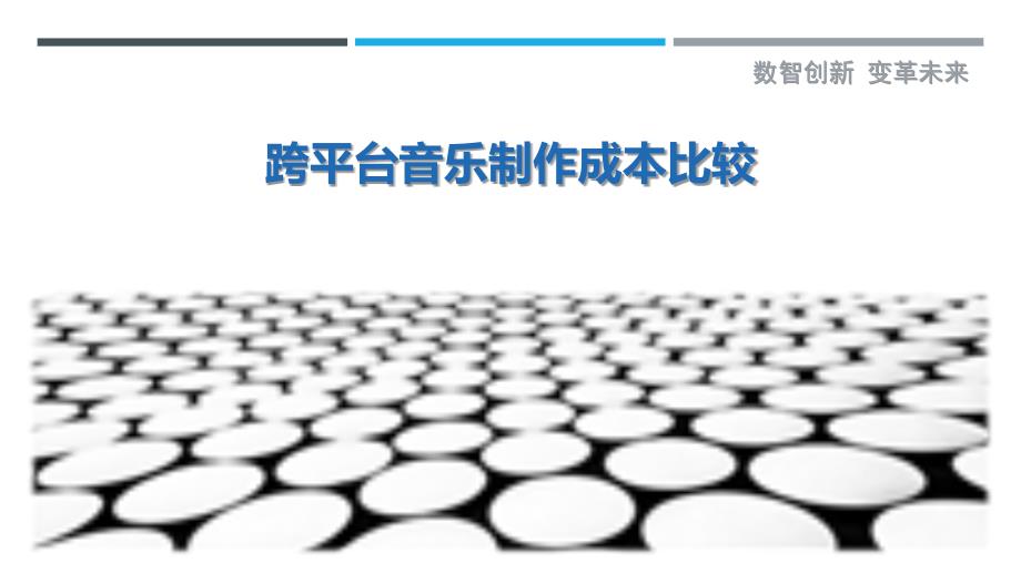 跨平台音乐制作成本比较-剖析洞察_第1页