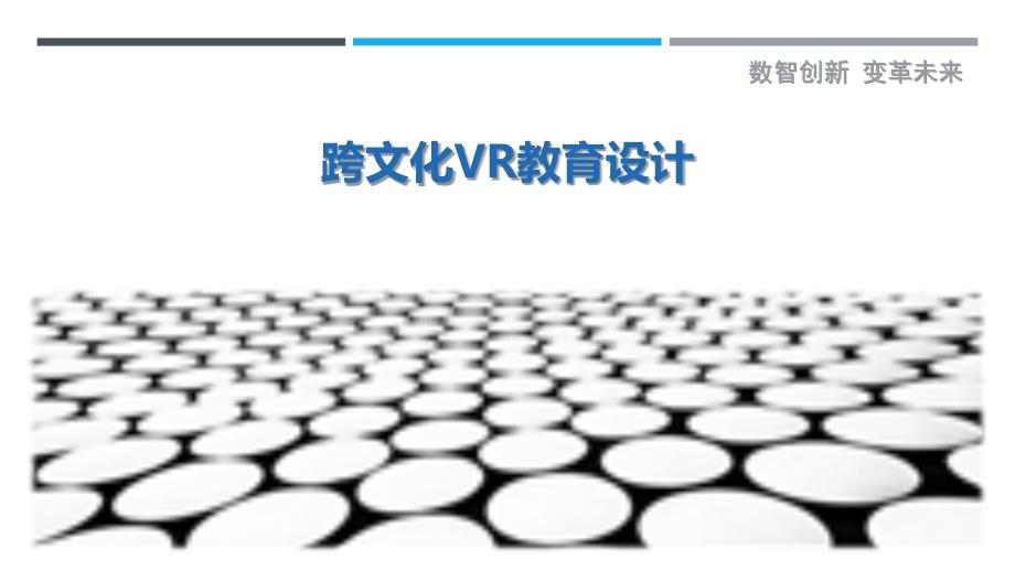 跨文化VR教育设计-剖析洞察_第1页