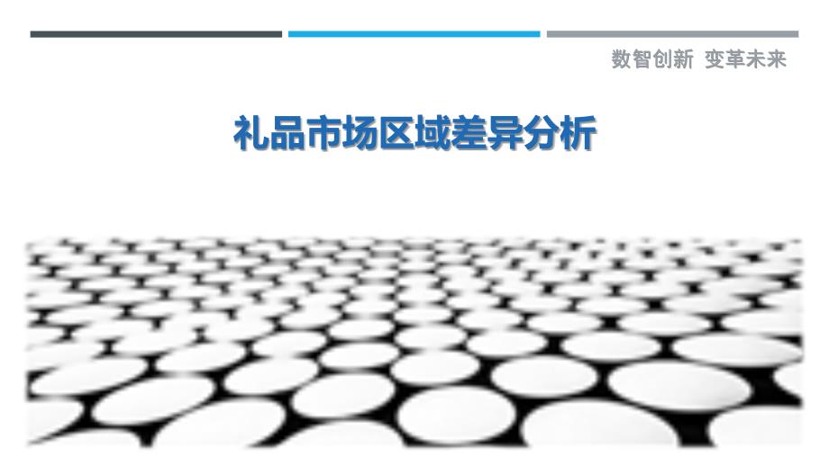 礼品市场区域差异分析-剖析洞察_第1页