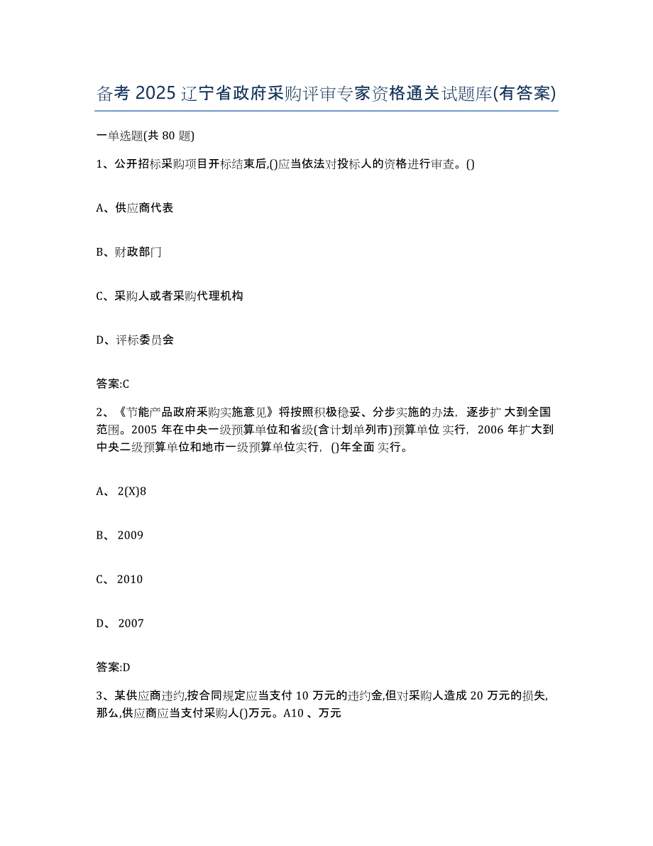 备考2025辽宁省政府采购评审专家资格通关试题库(有答案)_第1页