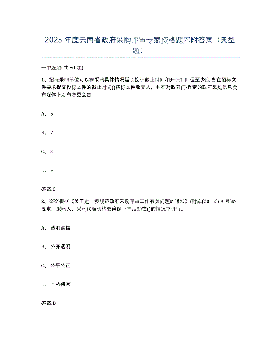 2023年度云南省政府采购评审专家资格题库附答案（典型题）_第1页