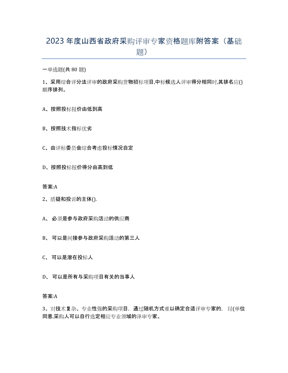 2023年度山西省政府采购评审专家资格题库附答案（基础题）_第1页