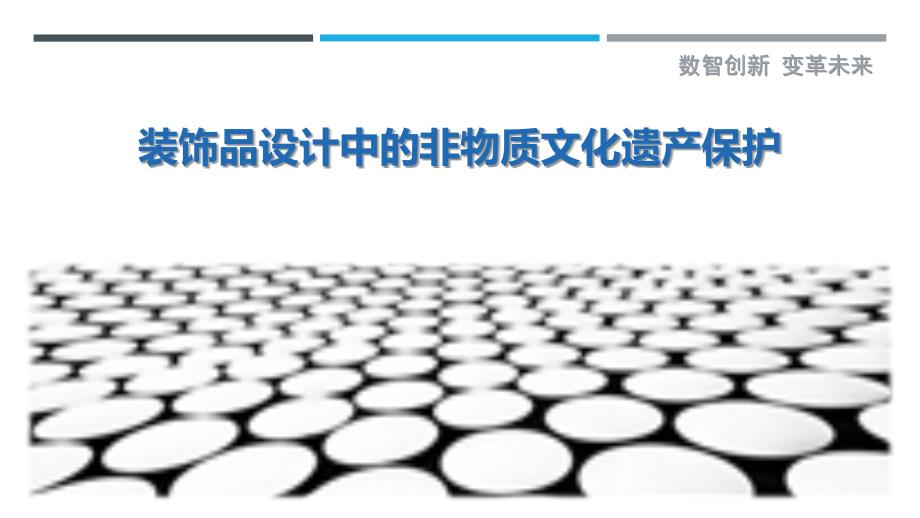 装饰品设计中的非物质文化遗产保护-剖析洞察_第1页